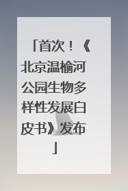首次！《北京温榆河公园生物多样性发展白皮书》发布