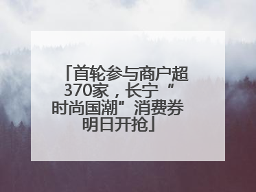 首轮参与商户超370家，长宁“时尚国潮”消费券明日开抢