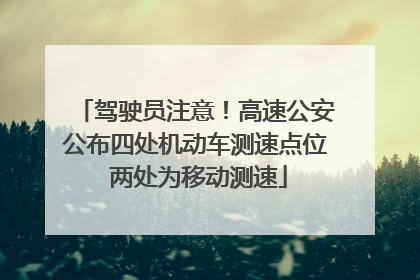 驾驶员注意！高速公安公布四处机动车测速点位 两处为移动测速
