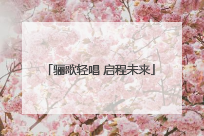 骊歌轻唱 启程未来