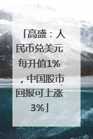 高盛：人民币兑美元每升值1%，中国股市回报可上涨3%