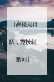 高校龙舟队，竞技刺猬河