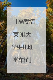 高考结束 准大学生扎堆学车忙