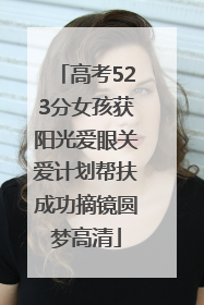 高考523分女孩获阳光爱眼关爱计划帮扶成功摘镜圆梦高清
