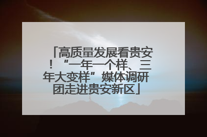 高质量发展看贵安！“一年一个样、三年大变样”媒体调研团走进贵安新区