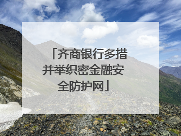 齐商银行多措并举织密金融安全防护网