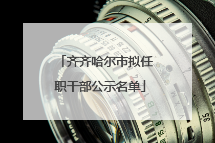 齐齐哈尔市拟任职干部公示名单