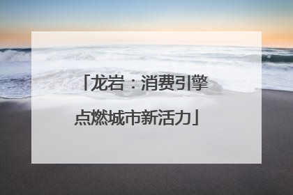龙岩：消费引擎点燃城市新活力