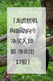 龙虎榜机构新动向：净买入10股 净卖出17股