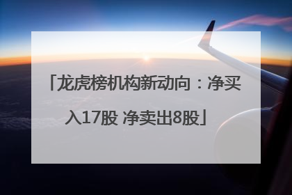 龙虎榜机构新动向：净买入17股 净卖出8股