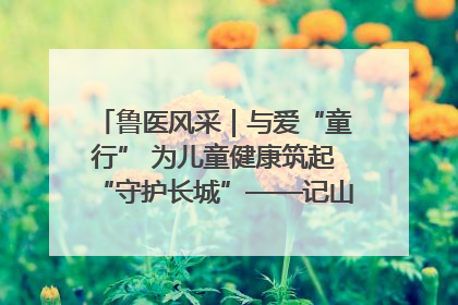 鲁医风采｜与爱“童行” 为儿童健康筑起“守护长城”——记山东省立第三医院儿科主任、主任医师马燕