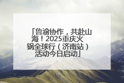 鲁渝协作，共赴山海！2025重庆火锅全球行（济南站）活动今日启动