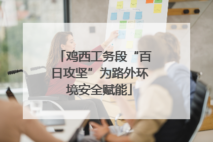 鸡西工务段“百日攻坚”为路外环境安全赋能
