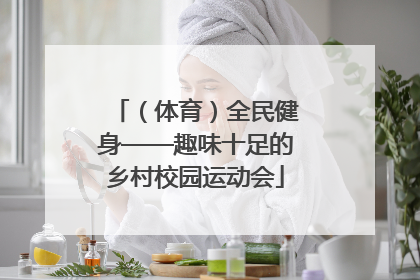 （体育）全民健身——趣味十足的乡村校园运动会