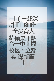 （三载深耕千日细作 全员育人结硕果）烟台一中幸福校区：立潮头 谋新篇