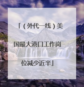 （外代一线）美国最大港口工作岗位减少近半
