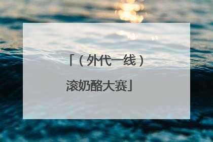 （外代一线）滚奶酪大赛