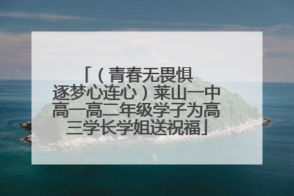 （青春无畏惧   逐梦心连心）莱山一中高一高二年级学子为高三学长学姐送祝福