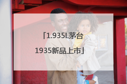 1.935L茅台1935新品上市