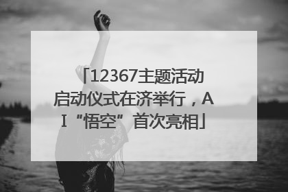 12367主题活动启动仪式在济举行，AI“悟空”首次亮相