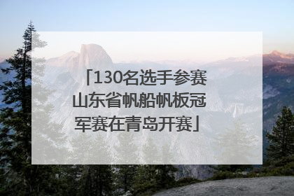 130名选手参赛 山东省帆船帆板冠军赛在青岛开赛