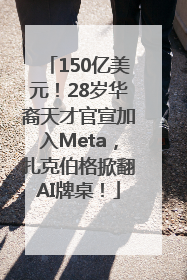 150亿美元！28岁华裔天才官宣加入Meta，扎克伯格掀翻AI牌桌！
