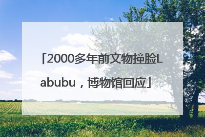 2000多年前文物撞脸Labubu，博物馆回应