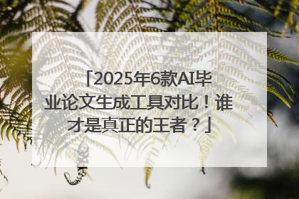 2025年6款AI毕业论文生成工具对比！谁才是真正的王者？