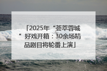 2025年“荟萃蓉城”好戏开箱：30余场精品剧目将轮番上演
