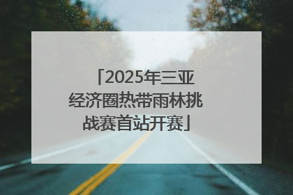 2025年三亚经济圈热带雨林挑战赛首站开赛