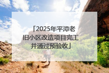 2025年平潭老旧小区改造项目完工并通过预验收