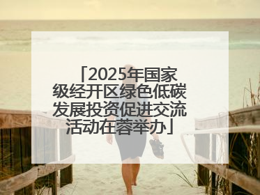 2025年国家级经开区绿色低碳发展投资促进交流活动在蓉举办