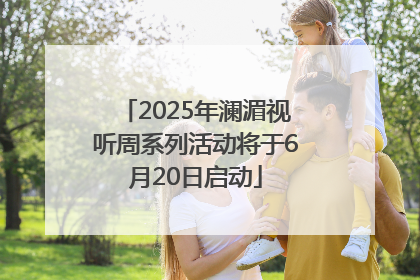 2025年澜湄视听周系列活动将于6月20日启动