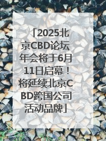 2025北京CBD论坛年会将于6月11日启幕！将延续北京CBD跨国公司活动品牌