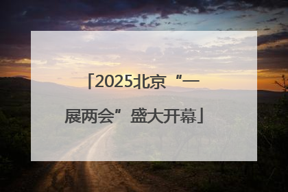 2025北京“一展两会”盛大开幕