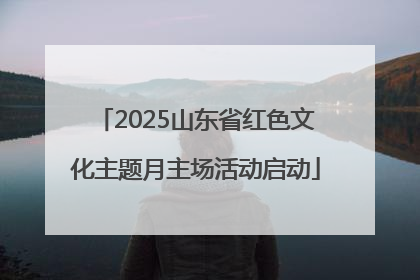 2025山东省红色文化主题月主场活动启动