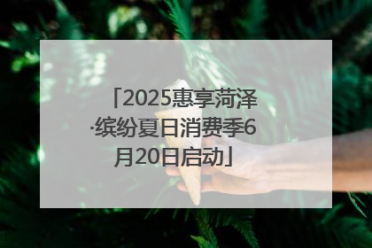 2025惠享菏泽·缤纷夏日消费季6月20日启动