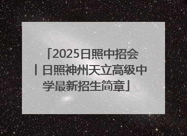 2025日照中招会丨日照神州天立高级中学最新招生简章