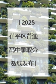 2025茌平区普通高中录取分数线发布