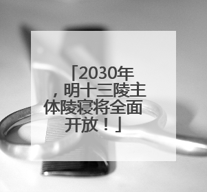 2030年，明十三陵主体陵寝将全面开放！