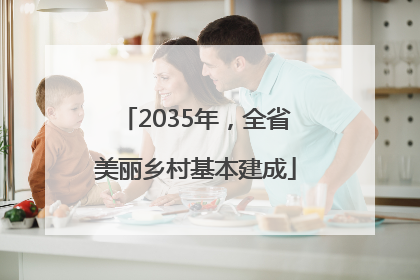 2035年，全省美丽乡村基本建成