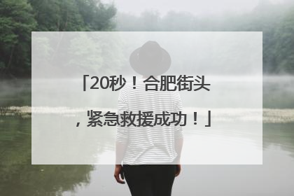 20秒！合肥街头，紧急救援成功！