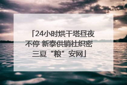 24小时烘干塔昼夜不停 新泰供销社织密三夏“粮”安网