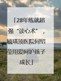 28年练就超强“读心术”，毓璜顶医院何绍莹用爱呵护孩子成长