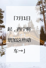 7月1日起，西宁将增加这些动车→