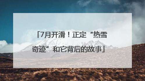 7月开滑！正定“热雪奇迹”和它背后的故事