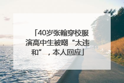 40岁张翰穿校服演高中生被嘲“太违和”，本人回应