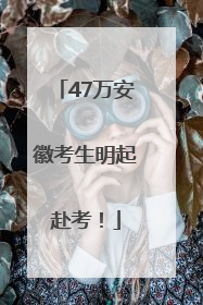 47万安徽考生明起赴考！
