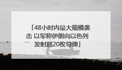48小时内最大规模袭击 以军称伊朗向以色列发射超20枚导弹