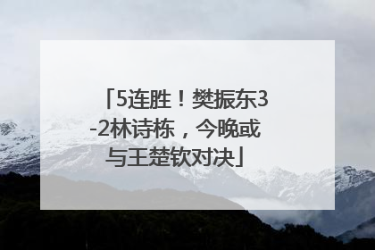 5连胜！樊振东3-2林诗栋，今晚或与王楚钦对决